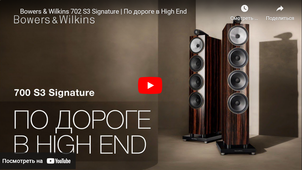 Видео: Bowers & Wilkins 702 S3 Signature | По дороге в High End!